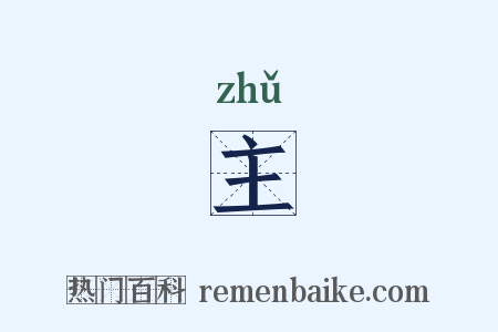 主是什么意思的图片